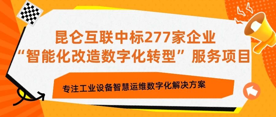 聚焦客戶?||?昆侖互聯(lián)中標(biāo)277家企業(yè)“智能化改造數(shù)字化轉(zhuǎn)型”服務(wù)項(xiàng)目