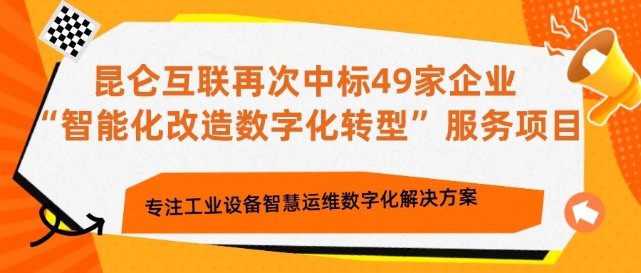 聚焦客戶 || 昆侖互聯(lián)再次中標(biāo)49家企業(yè)“智能化改造數(shù)字化轉(zhuǎn)型”服務(wù)項(xiàng)目